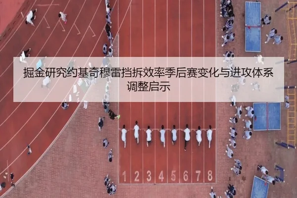 掘金研究约基奇穆雷挡拆效率季后赛变化与进攻体系调整启示
