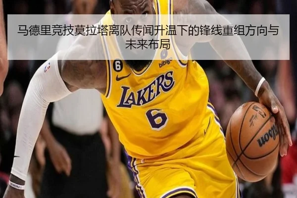 马德里竞技莫拉塔离队传闻升温下的锋线重组方向与未来布局