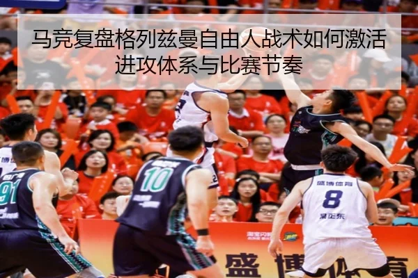 马竞复盘格列兹曼自由人战术如何激活进攻体系与比赛节奏