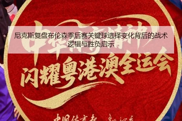 尼克斯复盘布伦森季后赛关键球选择变化背后的战术逻辑与胜负启示