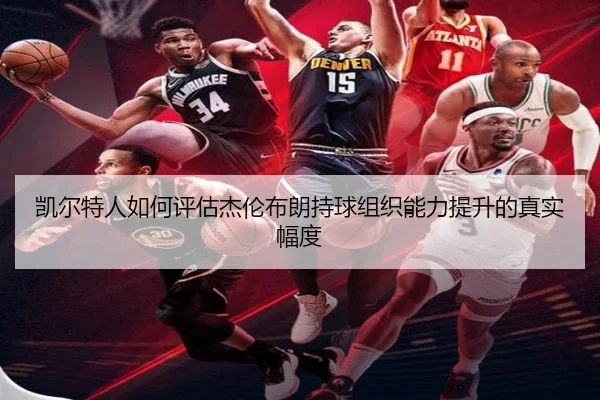 凯尔特人如何评估杰伦布朗持球组织能力提升的真实幅度