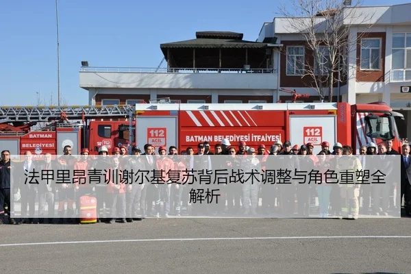 法甲里昂青训谢尔基复苏背后战术调整与角色重塑全解析